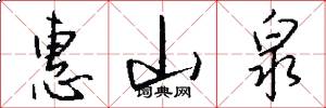 惠山泉怎么写好看