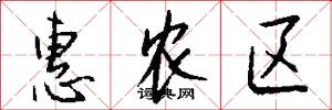 惠农区怎么写好看