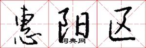 惠阳区怎么写好看