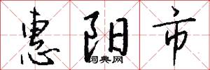 惠阳市怎么写好看