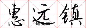 惠远镇怎么写好看