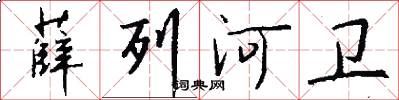 薛列河卫怎么写好看