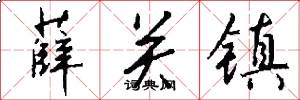 薛关镇怎么写好看