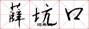 薛坑口怎么写好看