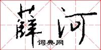 薛河怎么写好看