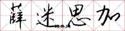薛迷思加怎么写好看