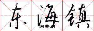 东海镇怎么写好看