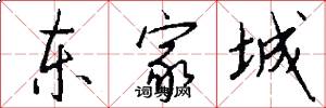 东家城怎么写好看