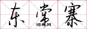 东常寨怎么写好看