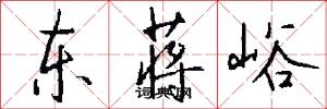 东蒋峪怎么写好看