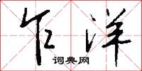 乍洋怎么写好看