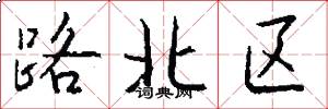 路北区怎么写好看