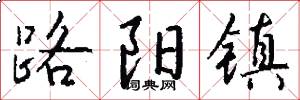 路阳镇怎么写好看