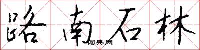 路南石林怎么写好看