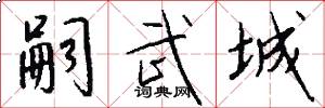 嗣武城怎么写好看