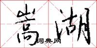 嵩湖怎么写好看