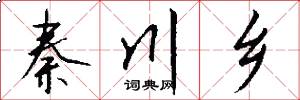 秦川乡怎么写好看