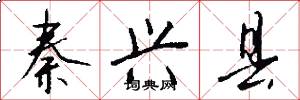 秦兴县怎么写好看