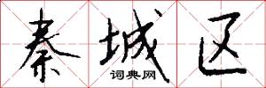 秦城区怎么写好看