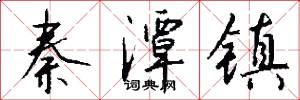 秦潭镇怎么写好看