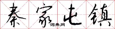 秦家屯镇怎么写好看