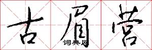 古眉营怎么写好看