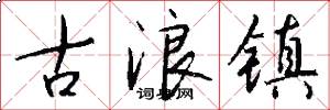 古浪镇怎么写好看