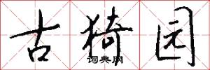 古猗园怎么写好看