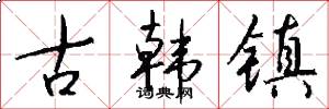 古韩镇怎么写好看