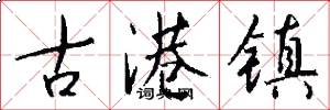 古港镇怎么写好看