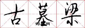 古墓梁怎么写好看