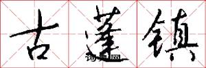 古蓬镇怎么写好看