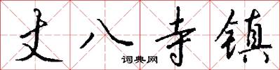 丈八寺镇怎么写好看