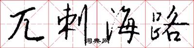 兀剌海路怎么写好看