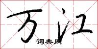 万江怎么写好看
