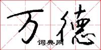 万德怎么写好看