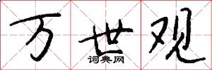 万世观怎么写好看