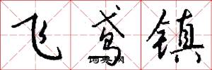 飞鸢镇怎么写好看