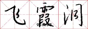 飞霞洞怎么写好看