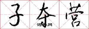 子夺营怎么写好看