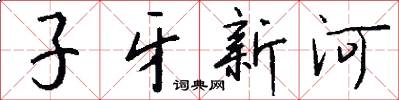 子牙新河怎么写好看