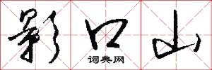 影口山怎么写好看