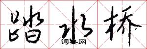 踏水桥怎么写好看