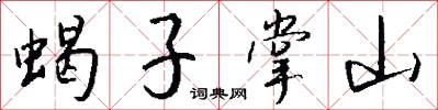 蝎子掌山怎么写好看
