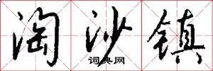 淘沙镇怎么写好看