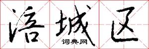 涪城区怎么写好看