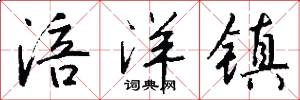 涪洋镇怎么写好看