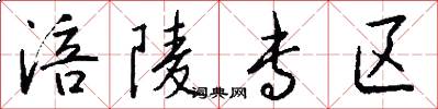 涪陵专区怎么写好看