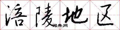 涪陵地区怎么写好看