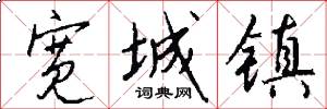 宽城镇怎么写好看